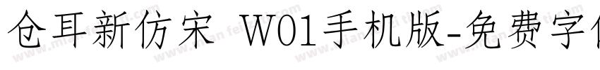 仓耳新仿宋 W01手机版字体转换